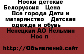 Носки детские Белоруссия › Цена ­ 250 - Все города Дети и материнство » Детская одежда и обувь   . Ненецкий АО,Нельмин Нос п.